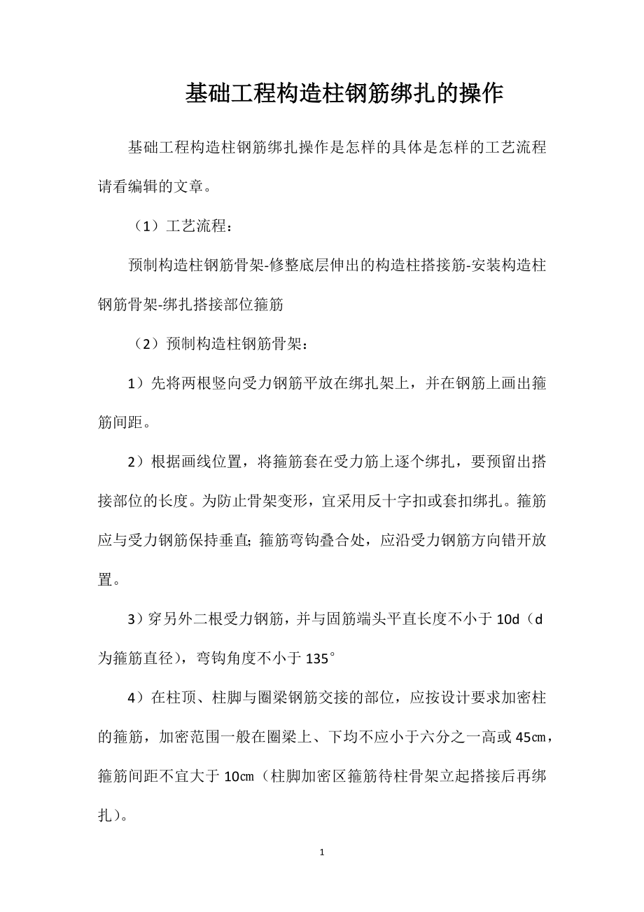 基础工程构造柱钢筋绑扎的操作.doc_第1页