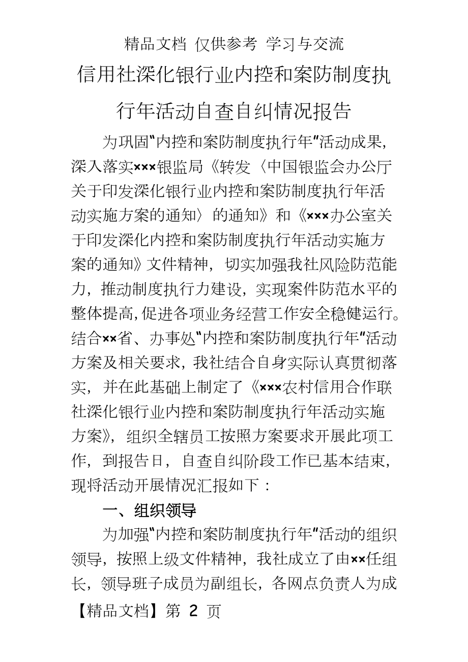 信用社深化银行业内控和案防制度执行年活动自查自纠情况报告.doc_第2页