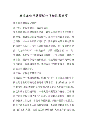 事业单位招聘面试技巧和注意事项最新.docx