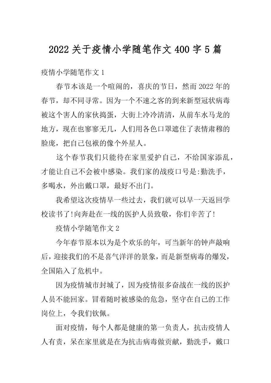 2022关于疫情小学随笔作文400字5篇汇编.docx_第1页