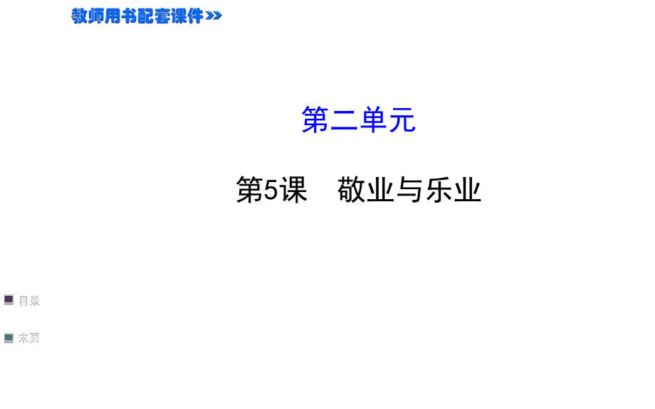 25敬业与乐业课件（新人教九年级上）.ppt_第1页