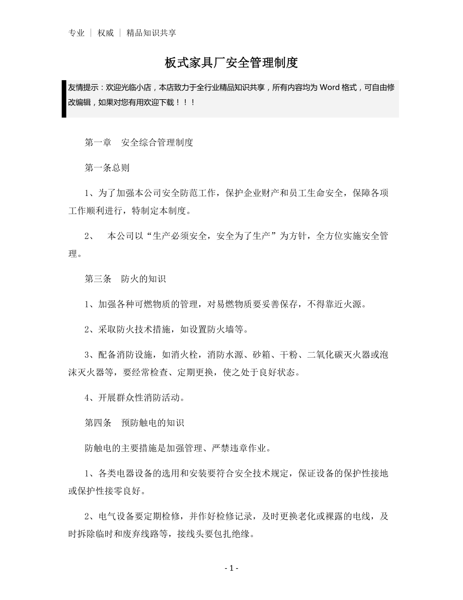 板式家具厂安全管理制度.docx_第1页