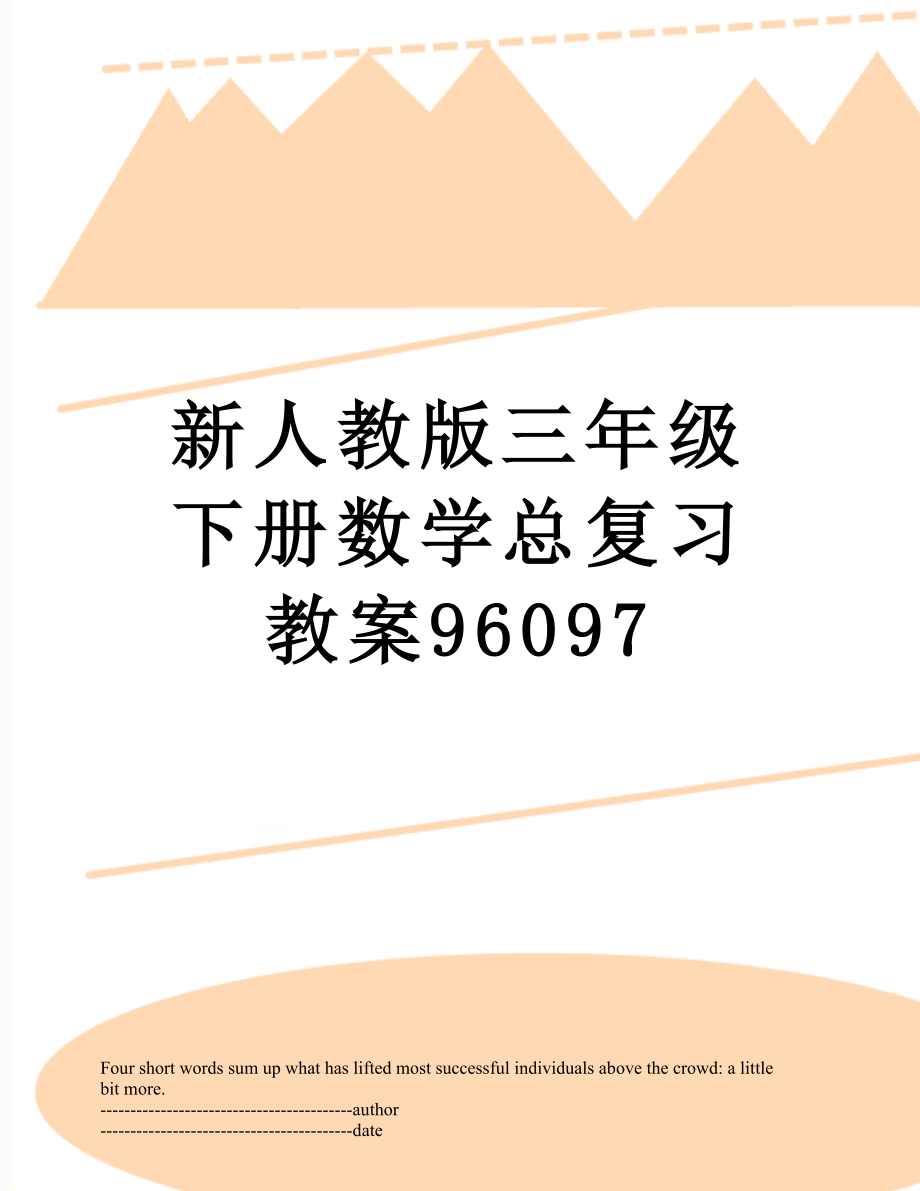 新人教版三年级下册数学总复习教案96097.docx_第1页