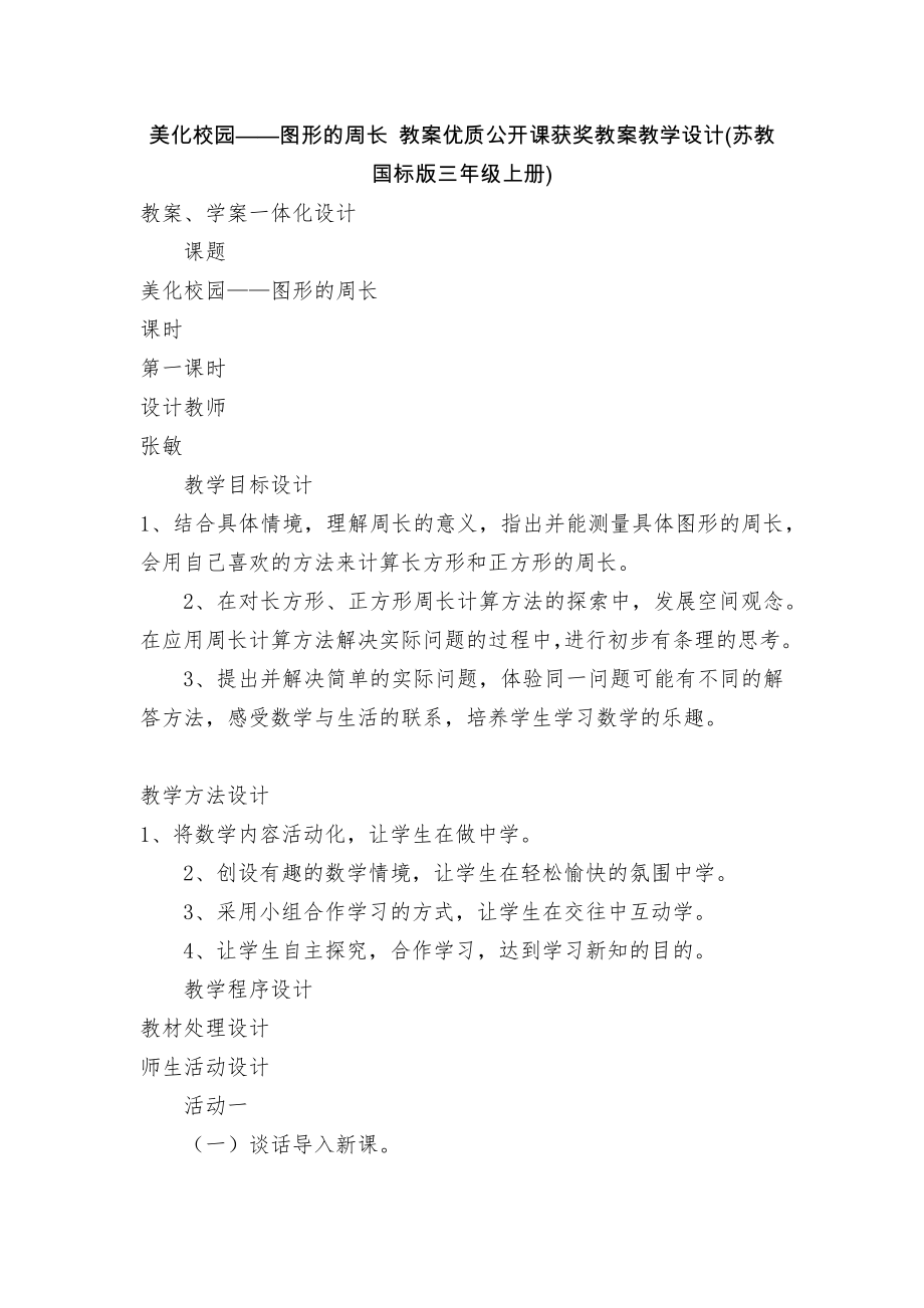 美化校园——图形的周长 教案优质公开课获奖教案教学设计(苏教国标版三年级上册).docx_第1页