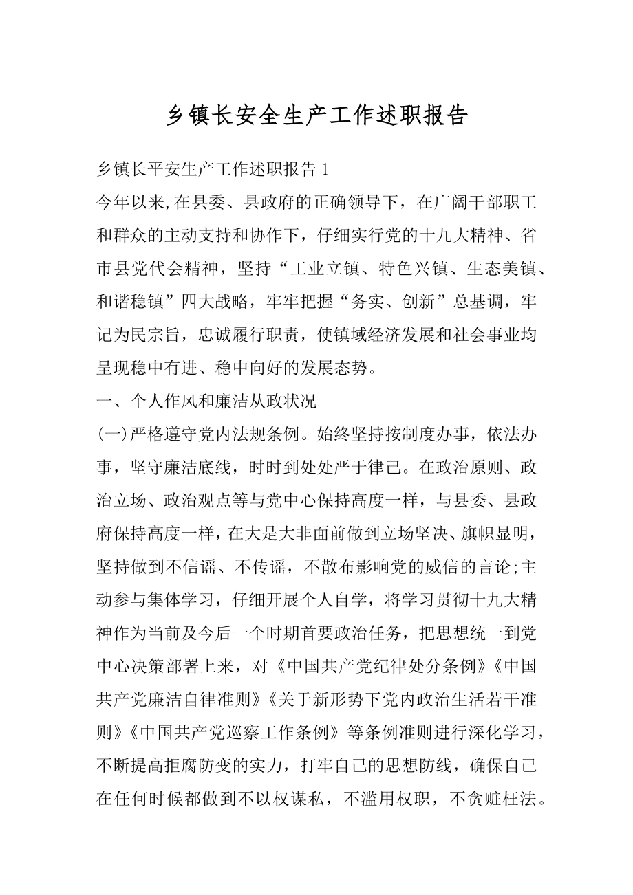 乡镇长安全生产工作述职报告汇总.docx_第1页