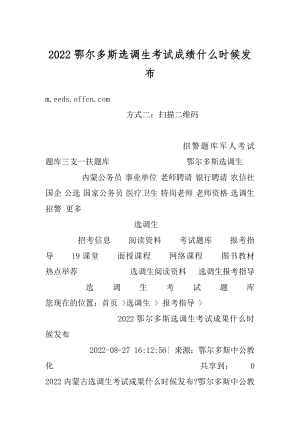 2022鄂尔多斯选调生考试成绩什么时候发布汇编.docx