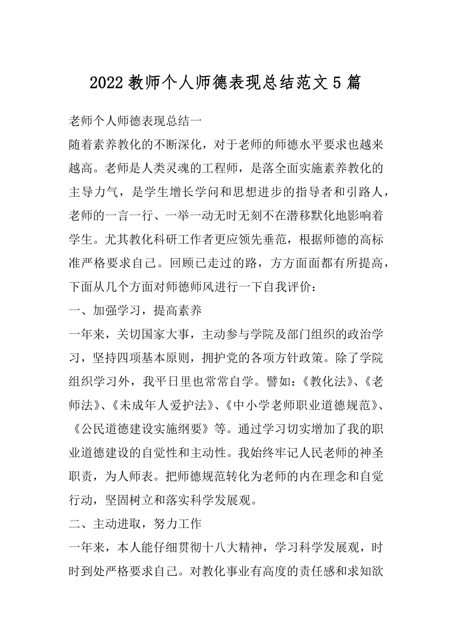 2022教师个人师德表现总结范文5篇精品.docx_第1页