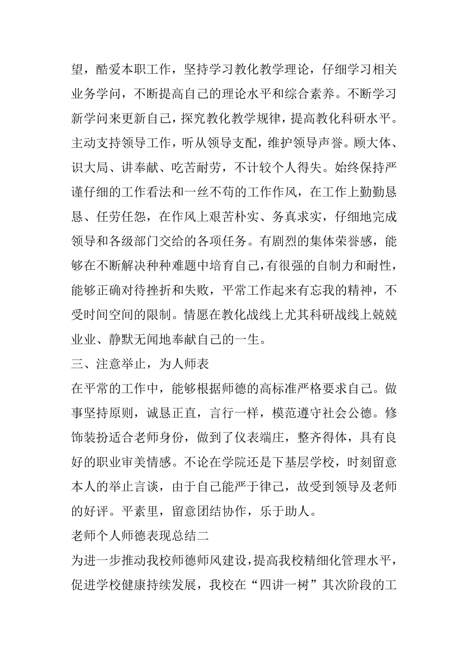 2022教师个人师德表现总结范文5篇精品.docx_第2页