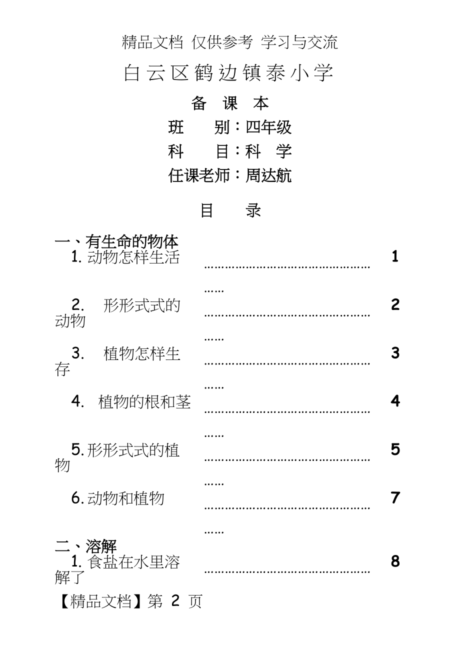 小学四年级上册全册科学教案（动物怎样生活.doc_第2页