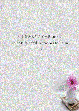 小学英语三年级第一册Unit 2 Friends教学设计Lesson 3 She’s my friend..doc