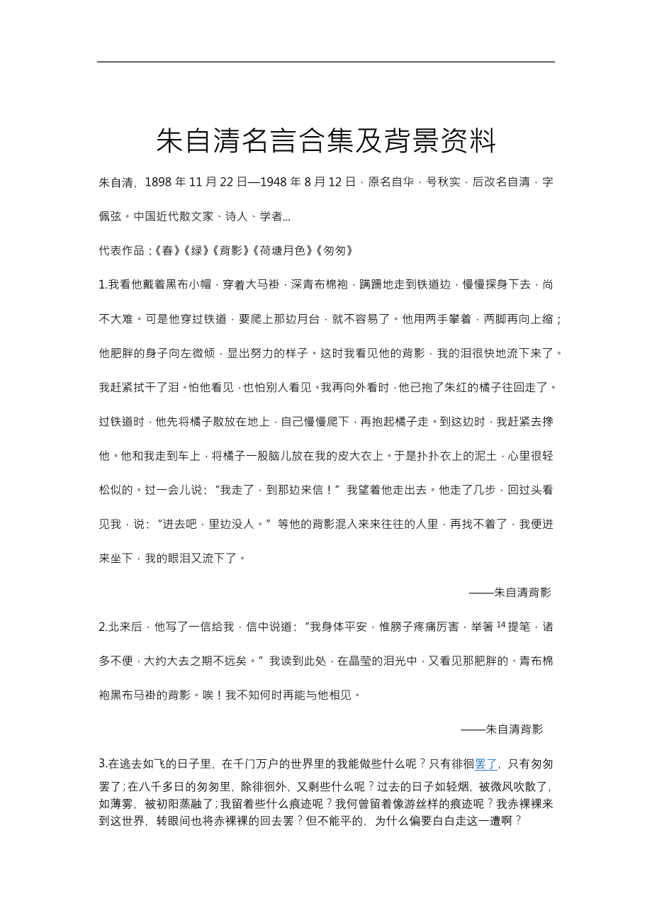 朱自清名言合集及背景资料.docx_第1页