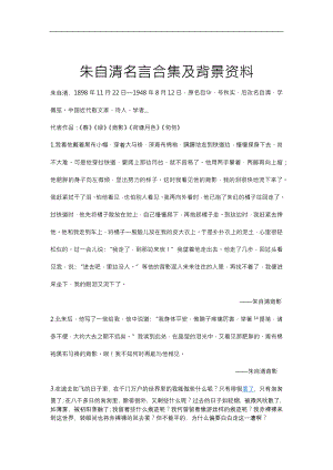 朱自清名言合集及背景资料.docx