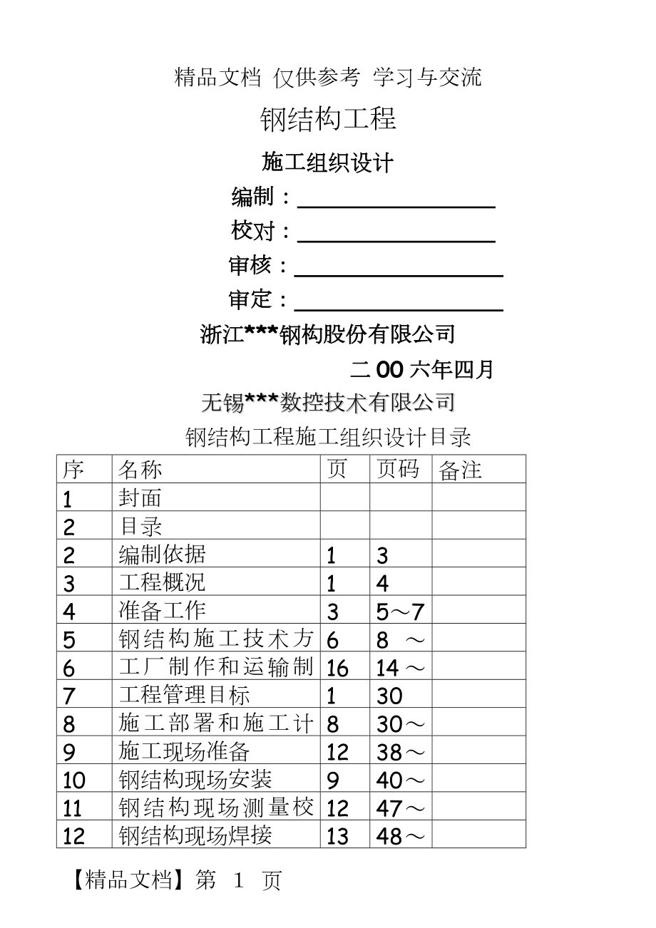 无锡某数控技术有限公司钢结构工程施工组织设计.doc_第2页