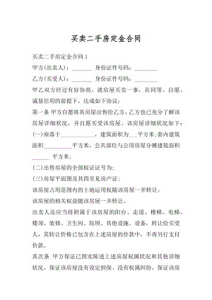 买卖二手房定金合同汇总.docx