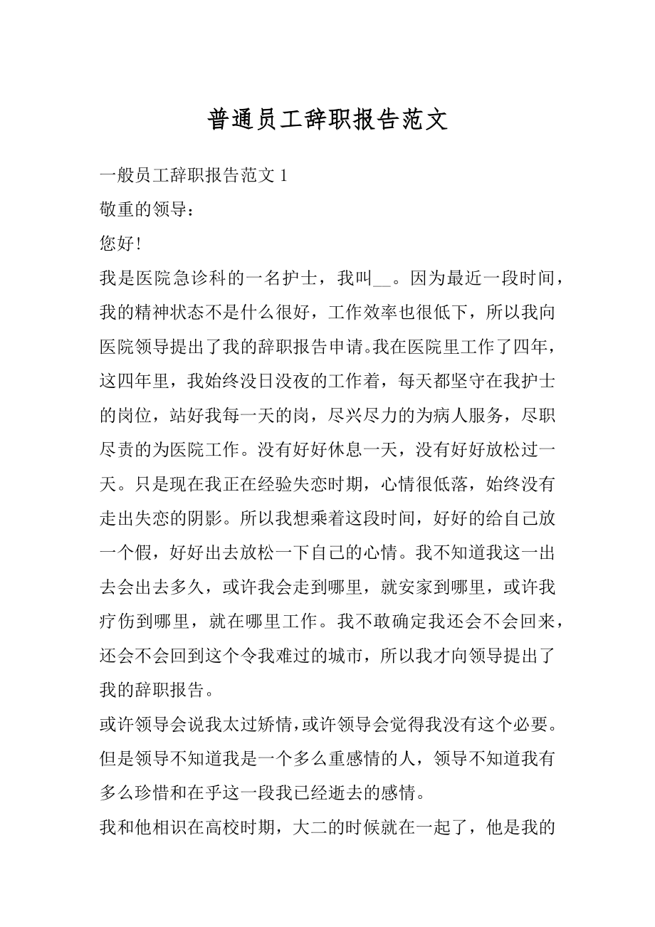 普通员工辞职报告范文汇编.docx_第1页