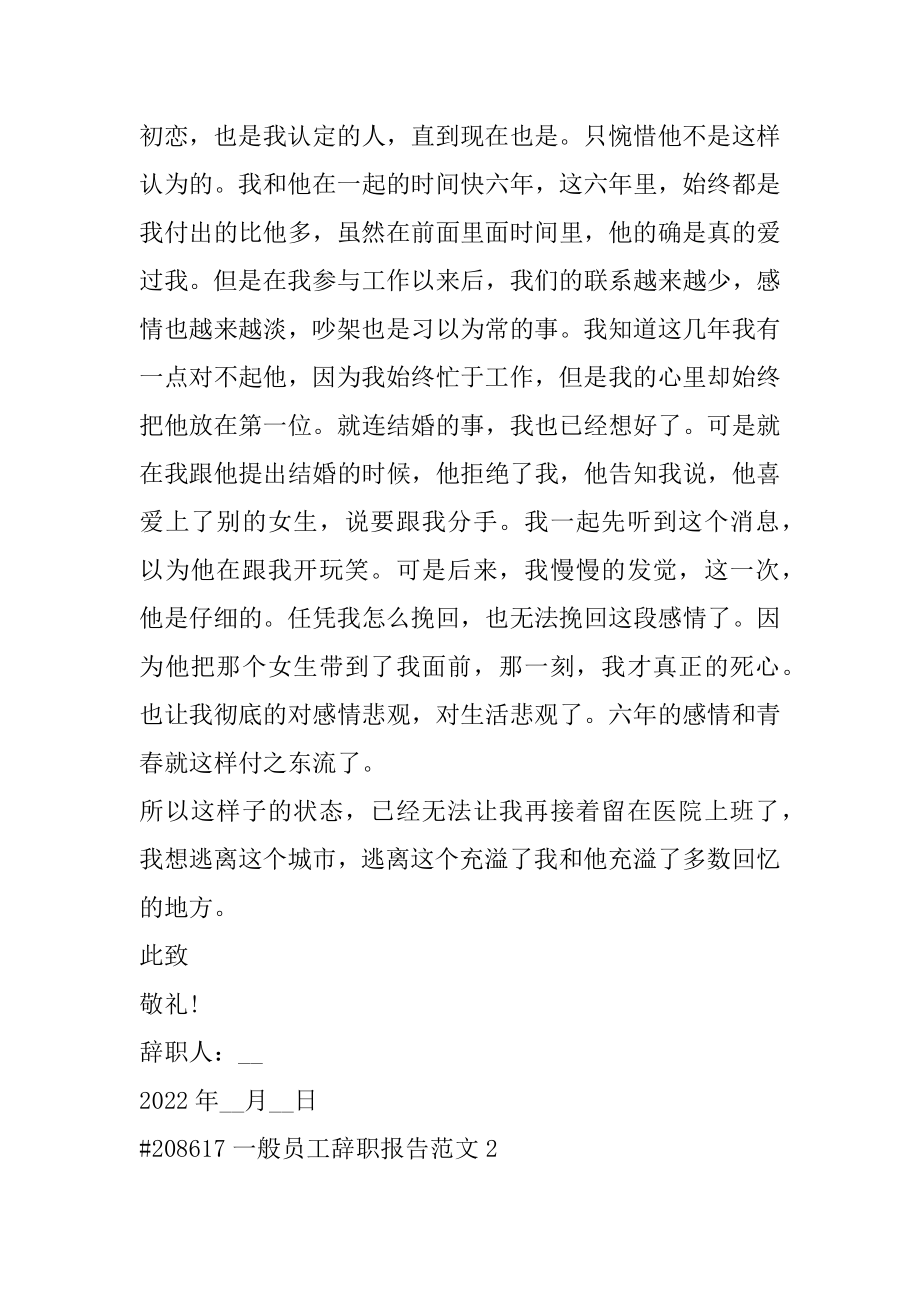 普通员工辞职报告范文汇编.docx_第2页