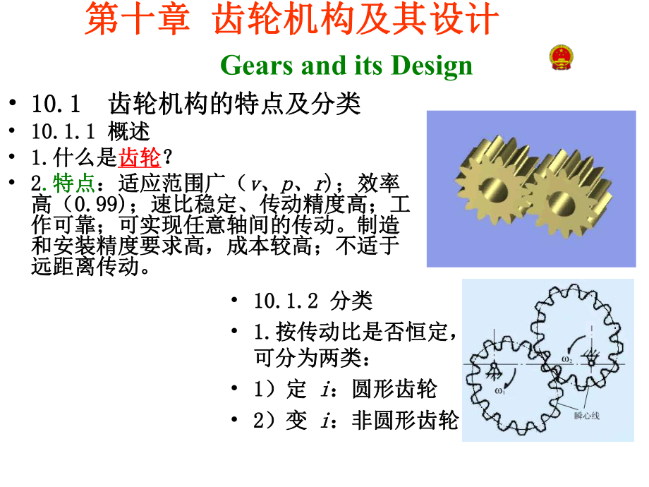 机械原理(第七版)优秀PPT课件—第十章-齿轮机构及其设计.ppt_第1页