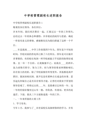 中学校管理副校长述职报告最新.docx