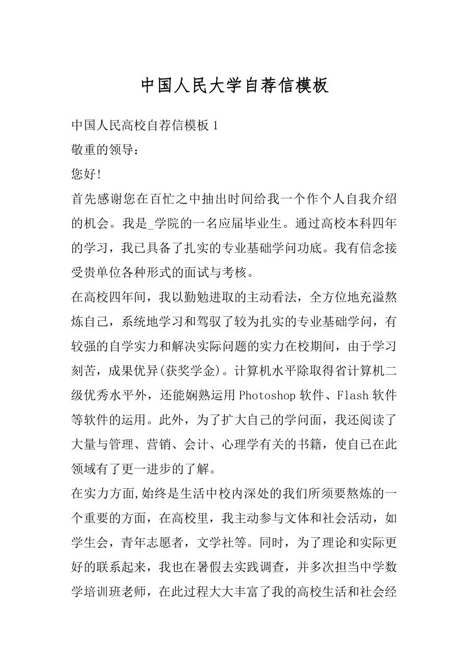 中国人民大学自荐信模板优质.docx_第1页