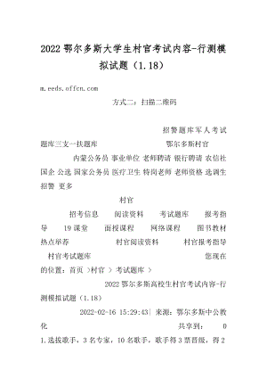 2022鄂尔多斯大学生村官考试内容-行测模拟试题（1.18）范文.docx