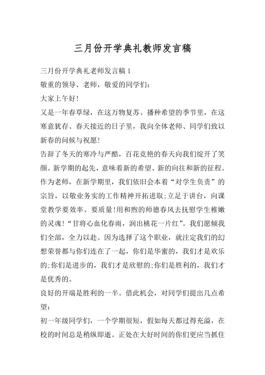 三月份开学典礼教师发言稿范本.docx_第1页