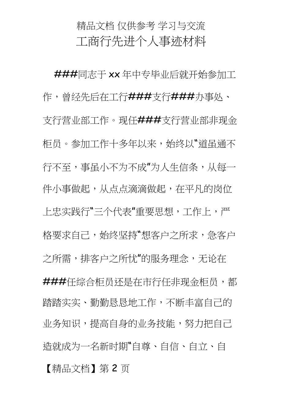 工商行先进个人事迹材料.doc_第2页