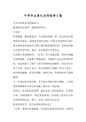 中学毕业典礼老师致辞5篇范例.docx