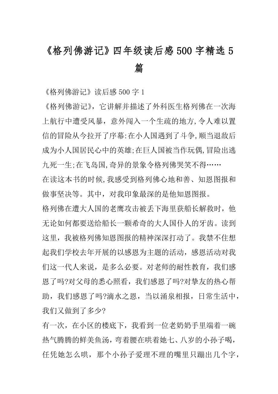 《格列佛游记》四年级读后感500字精选5篇汇总.docx_第1页