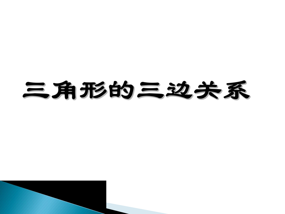 华师大版七年级数学下册：91《三角形的三边关系》课件.ppt_第1页