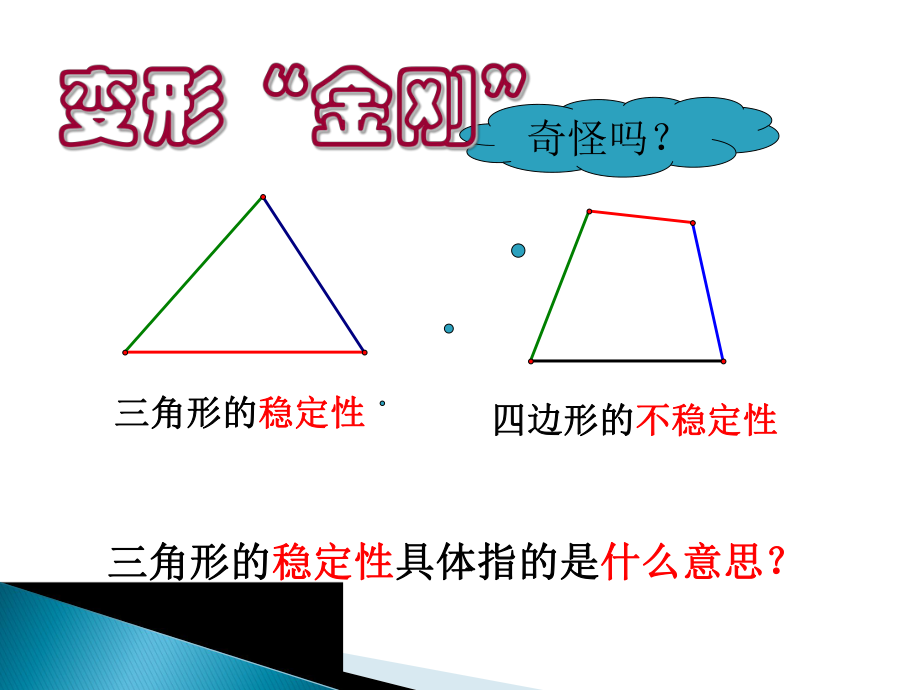 华师大版七年级数学下册：91《三角形的三边关系》课件.ppt_第2页