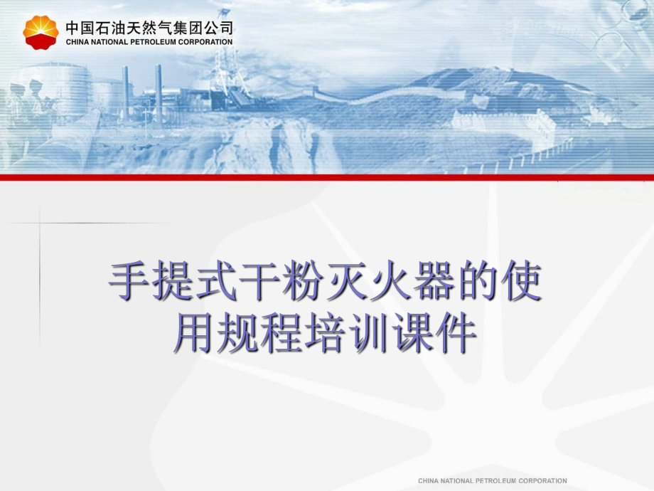 手提式干粉灭火器的使用ppt课件.ppt_第1页