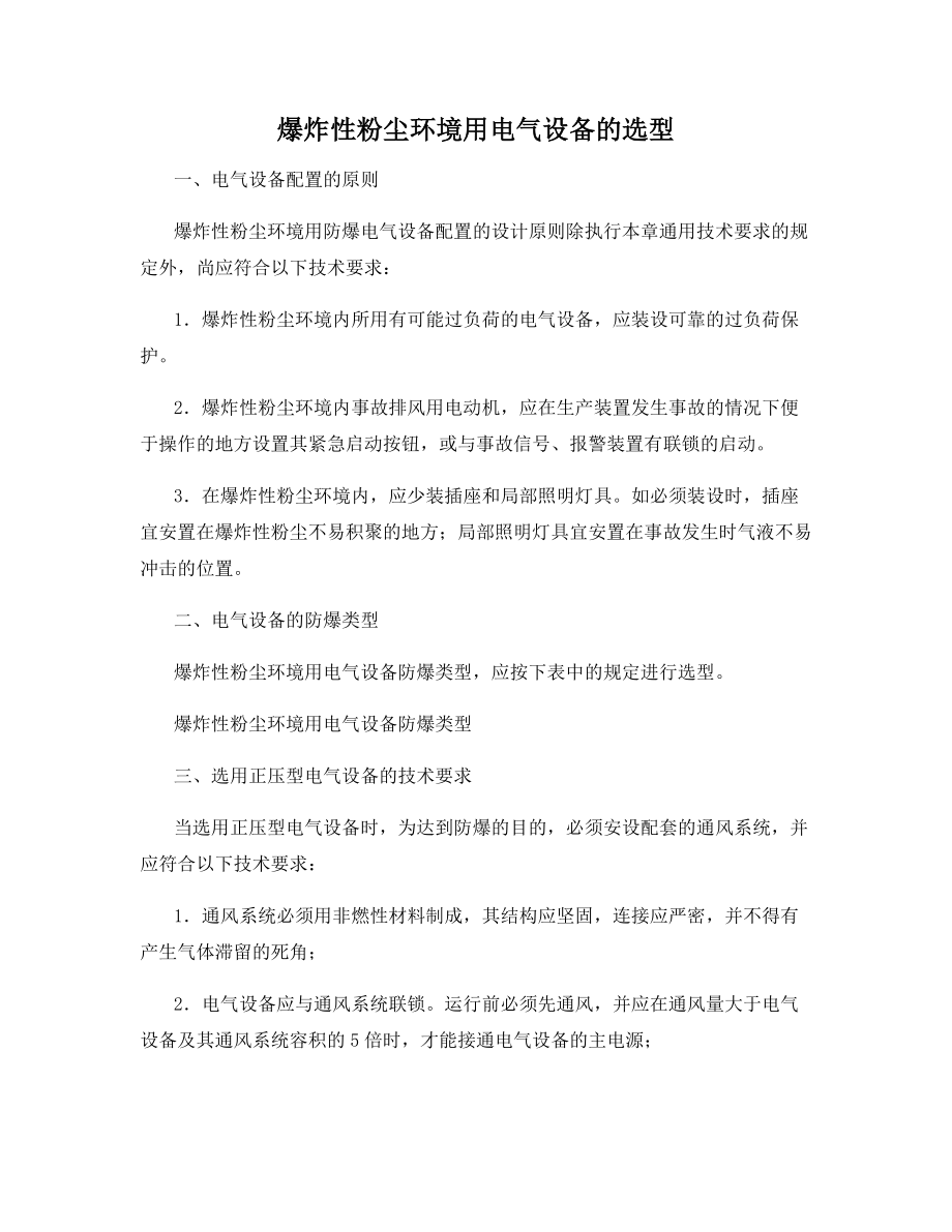 爆炸性粉尘环境用电气设备的选型.docx_第1页