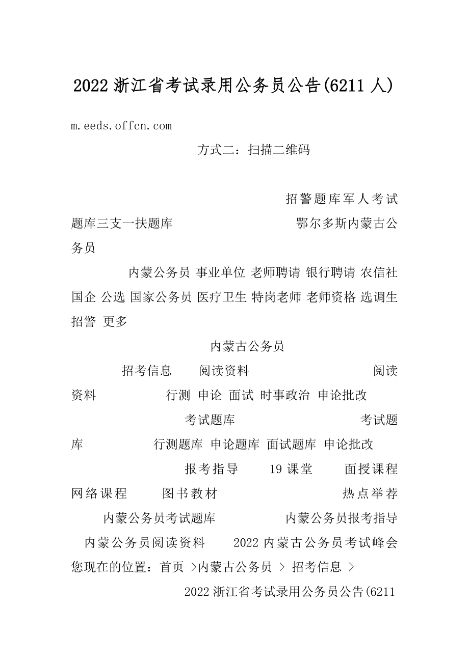 2022浙江省考试录用公务员公告范文.docx_第1页