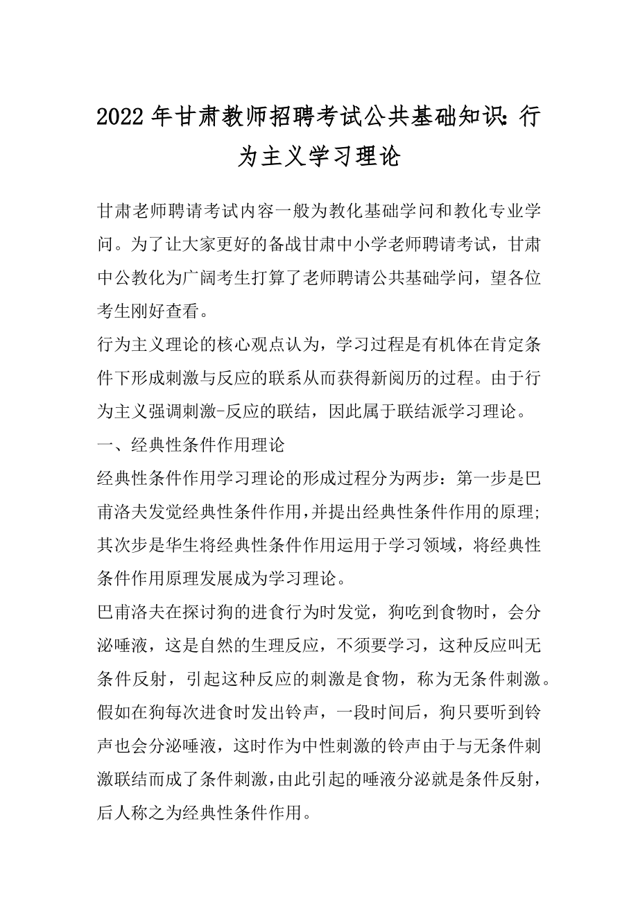 2022年甘肃教师招聘考试公共基础知识：行为主义学习理论汇总.docx_第1页