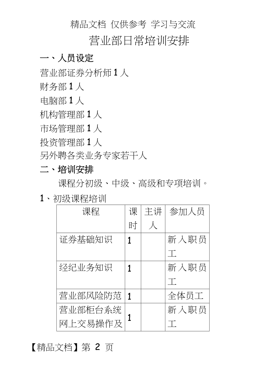 营业部日常培训安排.doc_第2页