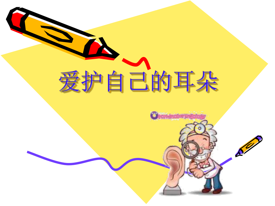 保护我的耳朵 (2).ppt_第2页