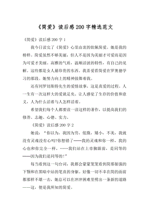 《简爱》读后感200字精选范文例文.docx