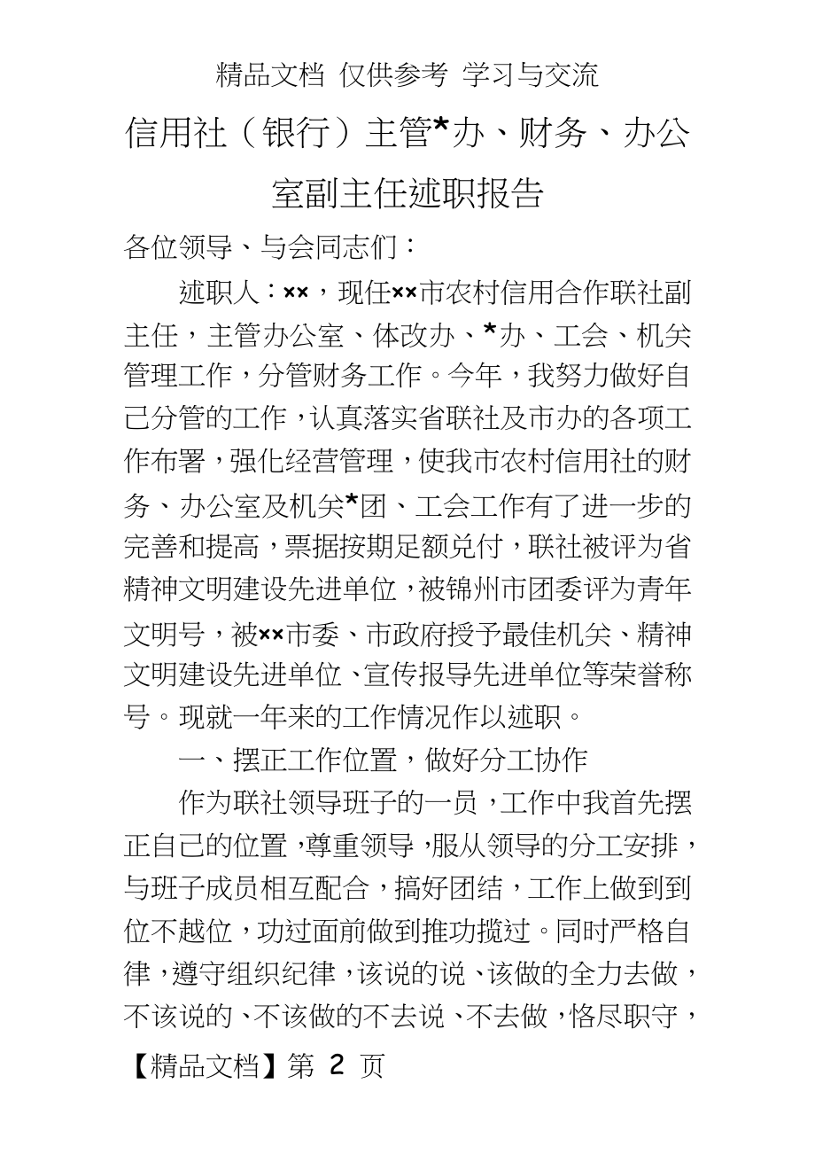 信用社（银行主管、办、财务、办公室副主任述职报告.doc_第2页