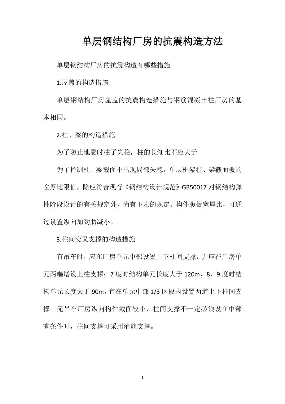 单层钢结构厂房的抗震构造方法.doc_第1页