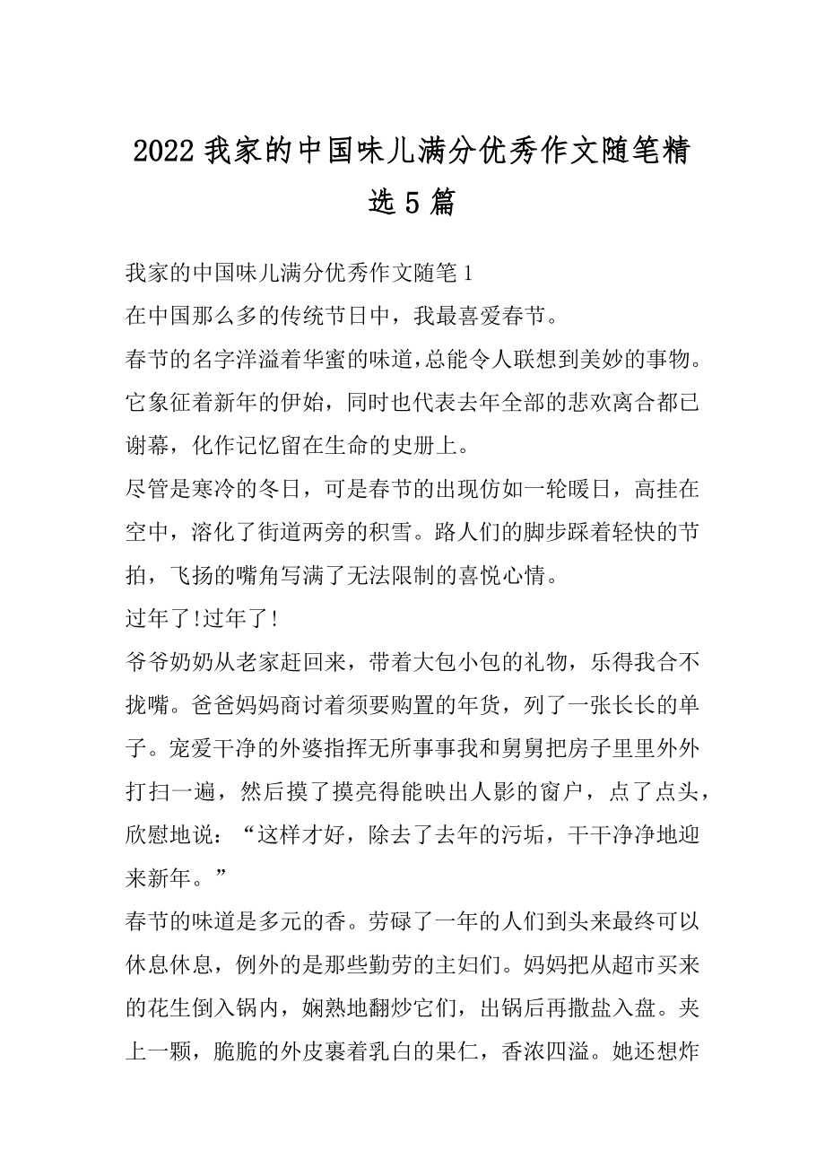 2022我家的中国味儿满分优秀作文随笔精选5篇精选.docx_第1页