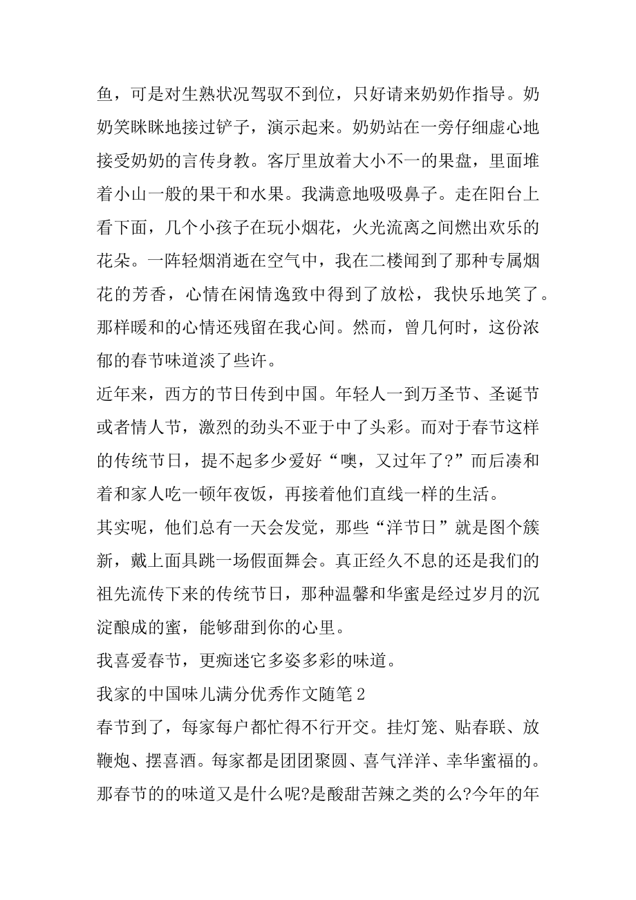 2022我家的中国味儿满分优秀作文随笔精选5篇精选.docx_第2页