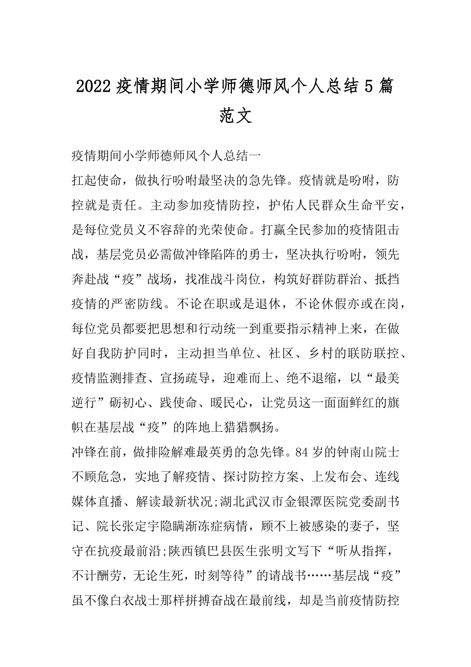 2022疫情期间小学师德师风个人总结5篇范文精品.docx_第1页