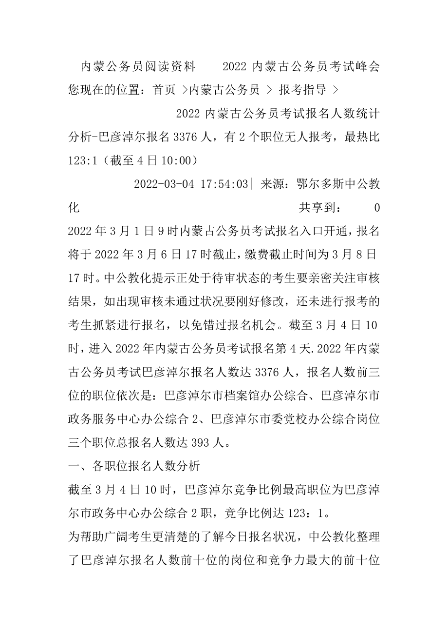 2022内蒙古公务员考试报名人数统计分析-巴彦淖尔报名3376人有2个职位无人报考最热比123-1（截至4日10-00）例文.docx_第2页