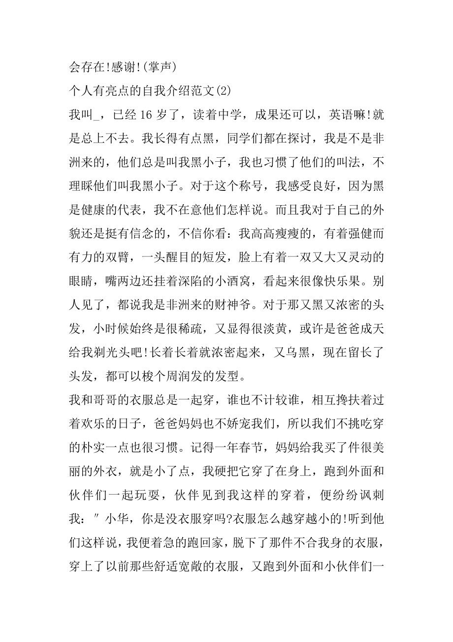 个人有亮点的自我介绍范文范例.docx_第2页