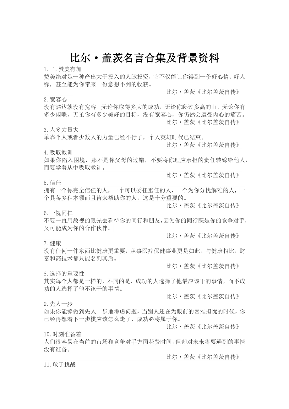 比尔·盖茨名言合集及背景资料.docx_第1页