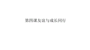 第四课友谊与成长同行 (2).pptx