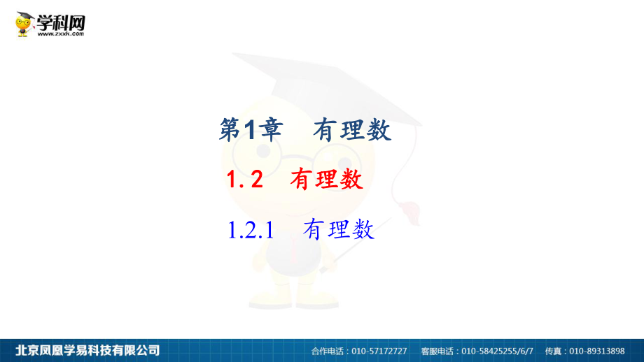 2018年秋人教版七年级上册数学121有理数作业课件.ppt_第1页