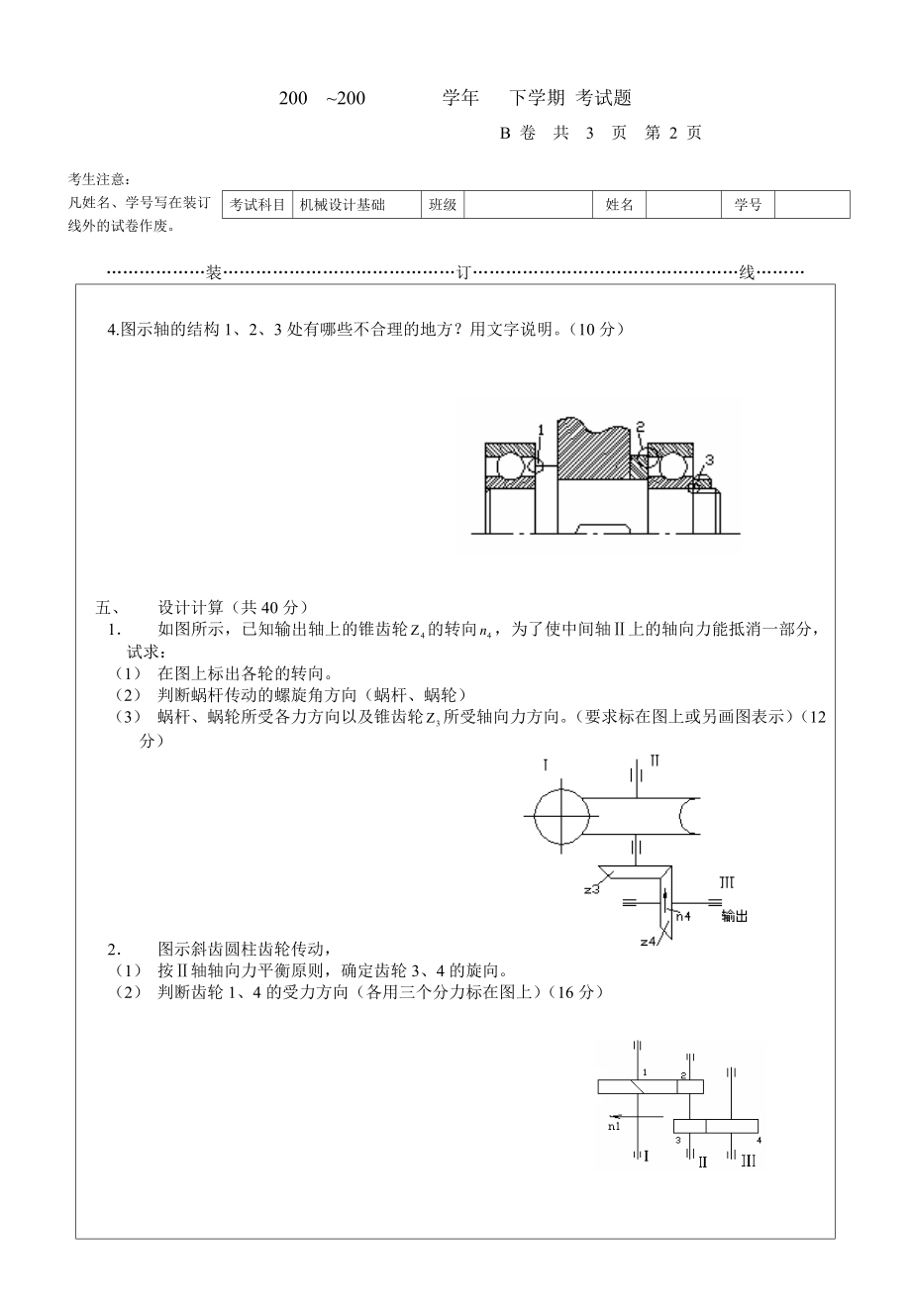 机械设计-复习题-试题试题9含答案.doc_第2页