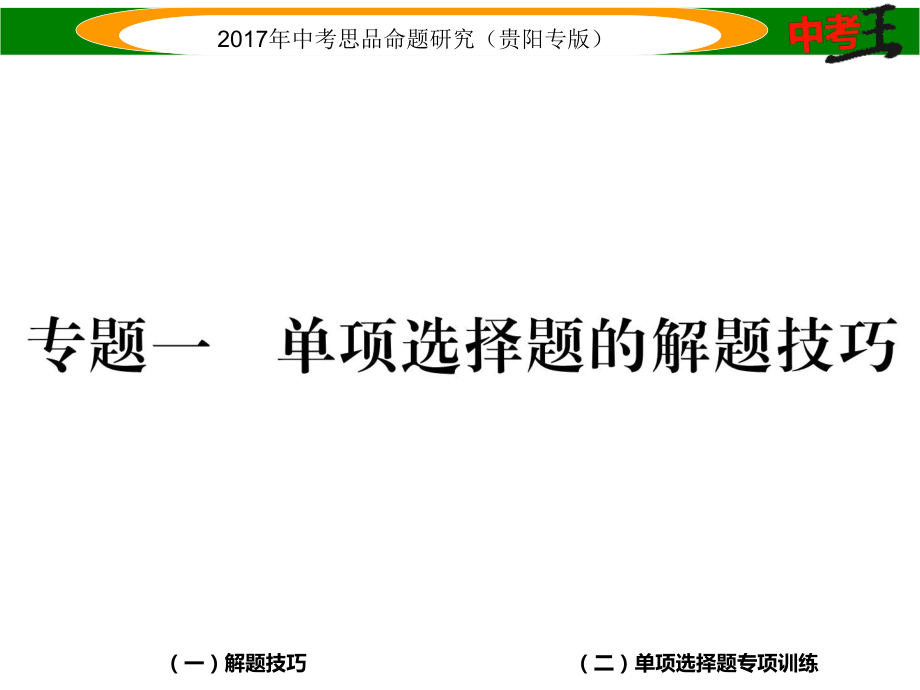 专题一单项选择题的解题技巧.ppt_第2页