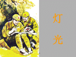 语文六年级下人教版311《灯光》课件1.ppt